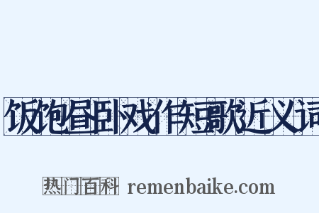 饭饱昼卧戏作短歌近义词是什么意思的图片